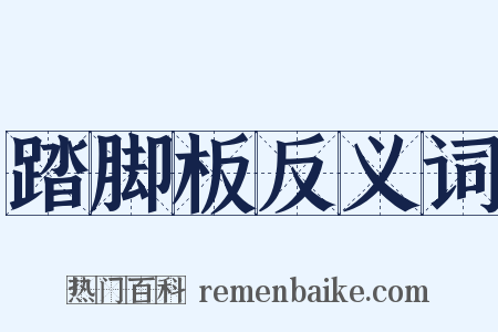 踏脚板反义词是什么意思的图片